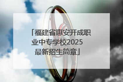 福建省惠安开成职业中专学校2025最新招生简章